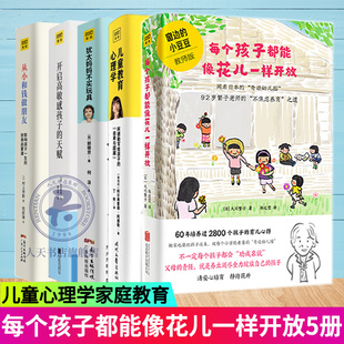 小豆豆教师版 5册每个孩子都能像花儿一样开放开启高敏感孩子 天赋 窗边 亲子孩子正面管教好妈妈胜过好老师养育男女孩家庭教育书