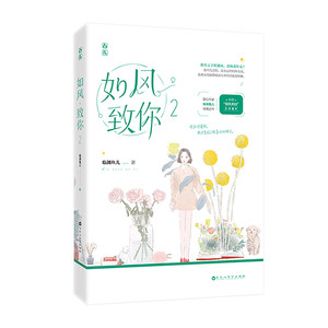 【赠明信片】正版如风致你2临渊鱼儿新增番外花火晋江文学城现代都市青春文学高甜甜宠暖文言情畅销小说书籍魅丽文化