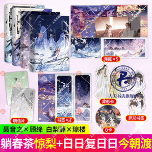 今朝渡上下+ 惊梨1+2 全两册彩印特原名攻略白切黑反派的正确姿势躺春茶著 人气反派白切黑男主古代言情小说