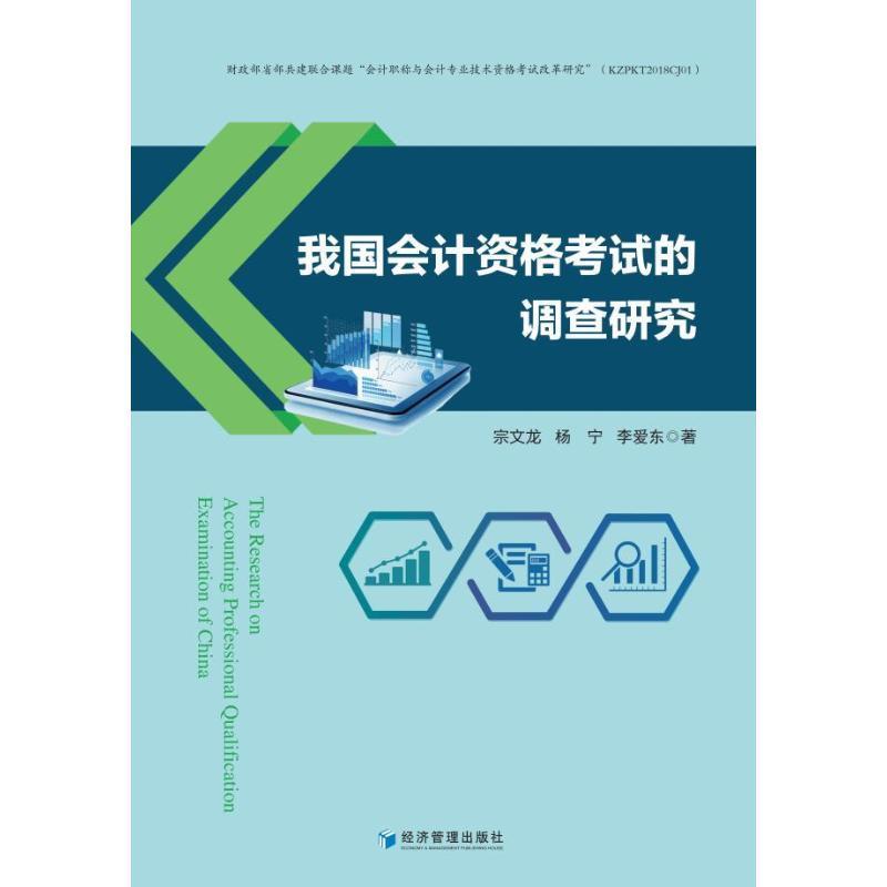 正版书籍 我国会计资格考试的调查研究宗文龙经济管理出版社经济  人天书店畅销书排行榜