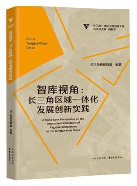 智库视角:长三角区域一体化发展创新实践:on the innovative exploration  长三角智库联盟 长江三角洲区域经济发展研究 经济书籍