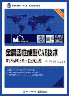 金属塑成型CAE技术:DYNAFORM及DEFORM 孔凡新 金属压力加工塑变形计算机辅助分 工业技术书籍