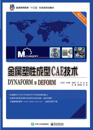 金属塑成型CAE技术:DYNAFORM及DEFORM 孔凡新 金属压力加工塑变形计算机辅助分 工业技术书籍