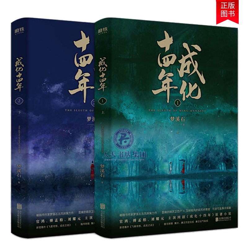 随书附信纸、唐泛运气贴纸】 成化十四年：全2册 梦溪石古风探案官场权谋官鸿傅孟柏刘耀元主演成龙监制男团互怼日常nn