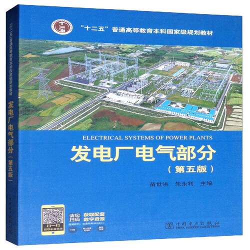 正版书籍 发电厂电气部分(第5版)苗世洪中国电力出版社工业技术  人天书店畅销书排行榜