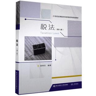 税法(第8版) 安仲文   法律书籍