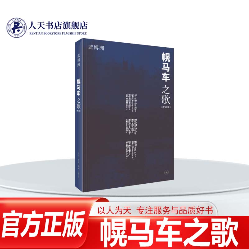 正版书籍幌马车之歌蓝博洲