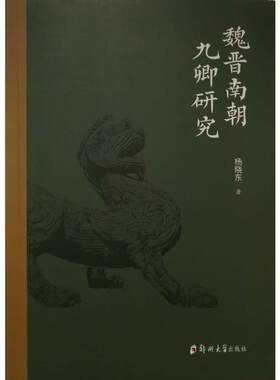 正版书籍 魏晋南朝九卿研究杨晓东郑州大学出版社政治  人天书店畅销书排行榜
