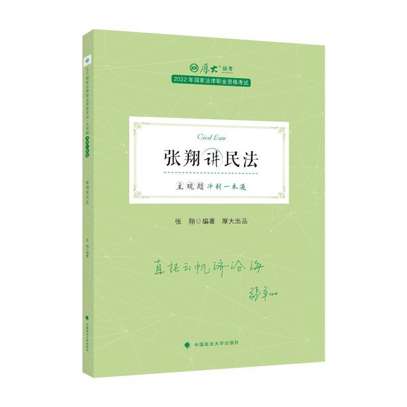 正版书籍 主观题冲刺一本通-张翔讲民法张翔中国政法大学出版社有限责任公司法律  人天书店畅销书排行榜