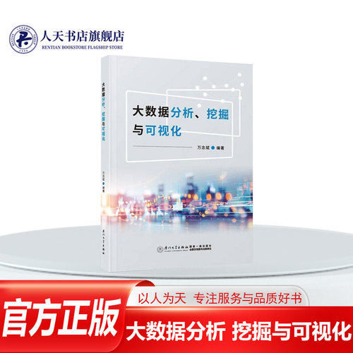 正版大数据分析挖掘与可视化