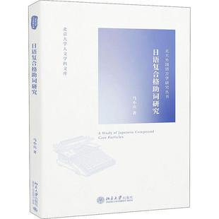 正版书籍 日语复合格助词研究马小兵北京大学出版社外语日语助词研究普通大众人天书店畅销书排行榜