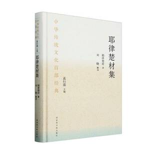 正版书籍 中华传统文化百部经典·耶律楚材集(精装)耶律楚材国家图书馆出版社文学 人天书店畅销书排行榜