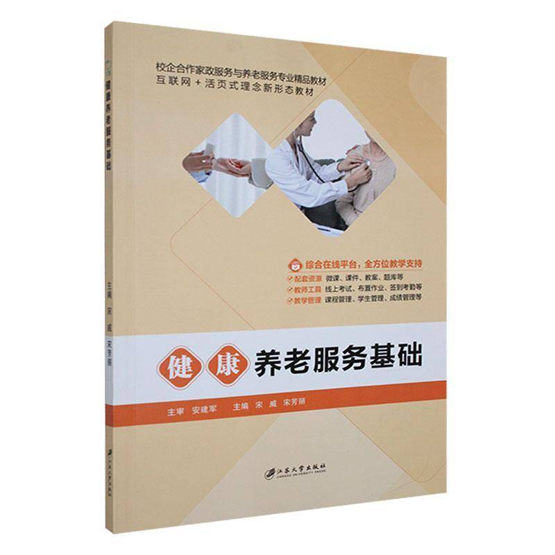 正版书籍 健康养老服务基础宋威江苏大学出版社社会科学  人天书店畅销书排行榜