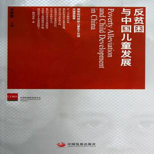 正版书籍 反贫困与中国儿童发展王梦奎中国发展出版社政治贫困区儿童发展研究中国 人天书店畅销书排行榜