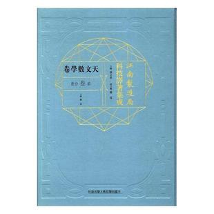 江南制造局科技译著集成:第叁分册:3:天文数学卷 冯立昇 自然科学文集 传记书籍