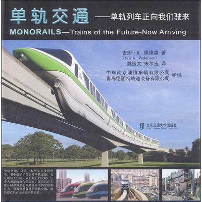 单轨交通:单轨列车正向我们驶来:trains of the future-now arriving 吉姆·佩德森 城市铁路轨道交通列车研究 工业技术书籍