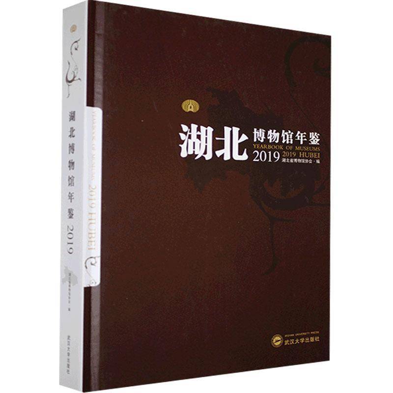 正版书籍 湖北博物馆年鉴:2019:2019湖北省博物馆协会武汉大学出版社辞典与工具书  人天书店畅销书排行榜