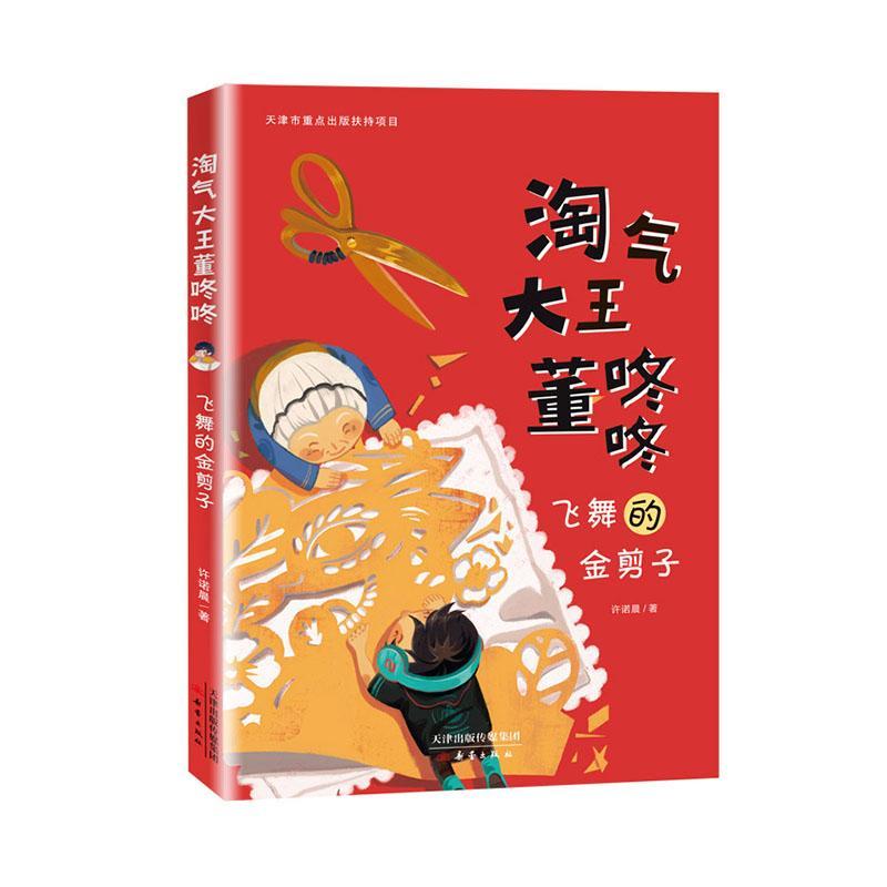 正版书籍 飞舞的金剪子许诺晨新蕾出版社传记  人天书店畅销书排行榜图片