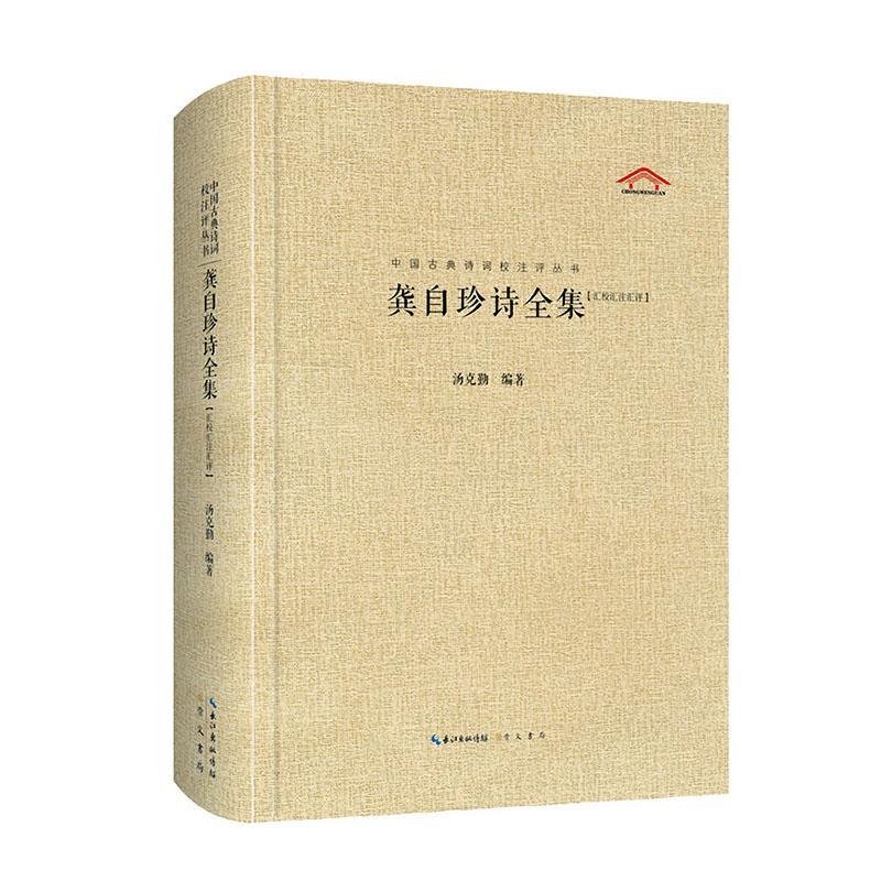 正版书籍 龚自珍诗全集汤克勤崇文书局文学  人天书店畅销书排行榜 - 实物图