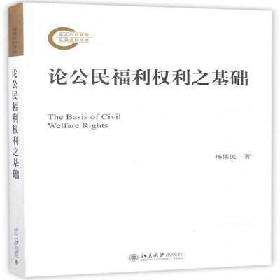 正版书籍 论公民福利权利之基础杨伟民北京大学出版社社会科学公民权研究 人天书店畅销书排行榜