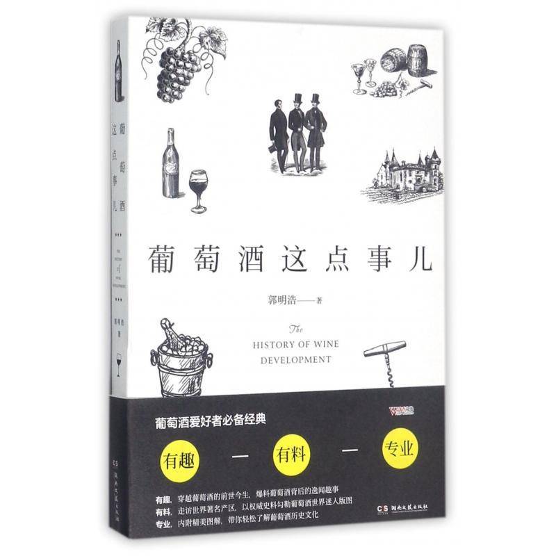 正版书籍 葡萄酒这点事儿郭明浩湖南文艺出版社工业技术  人天书店畅销书排行榜