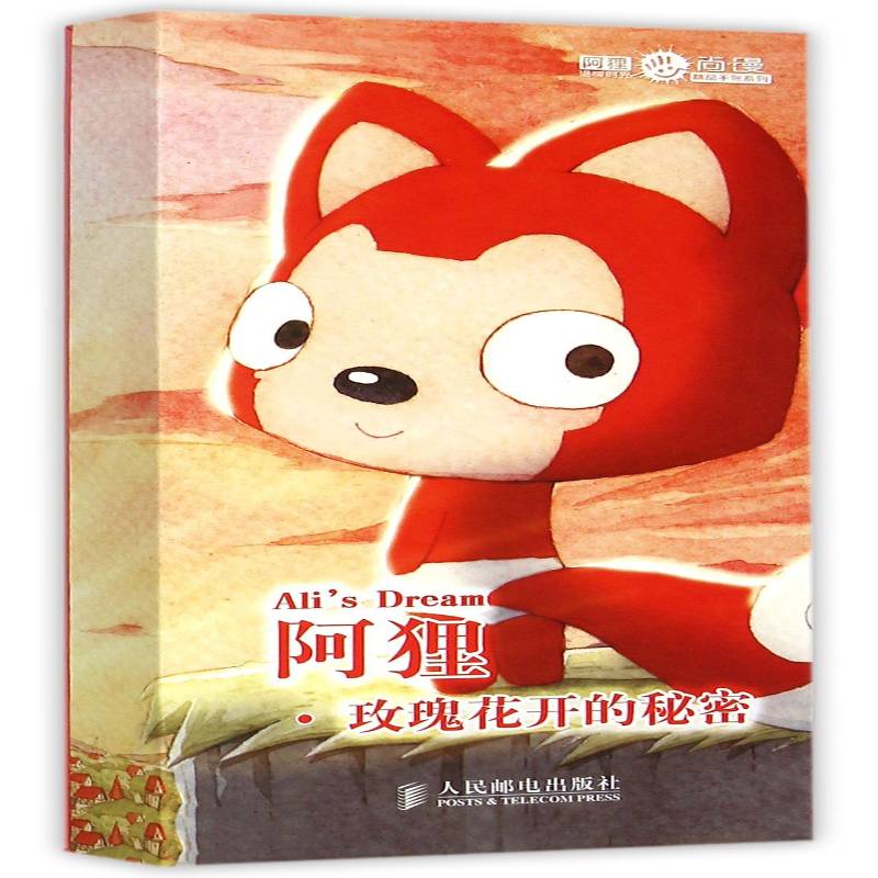 正版书籍 阿狸·玫瑰花开的秘密梦之城绘人民邮电出版社动漫与绘本漫画作品集中国现代青少人天书店畅销书排行榜