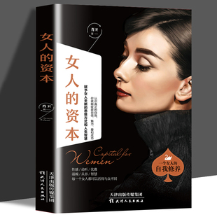 正版包邮 女人的资本 女人的活法女性成长提升自我素质做精致女人情感婚姻家庭感情心灵修养做成功励志书籍鸡汤书排行榜