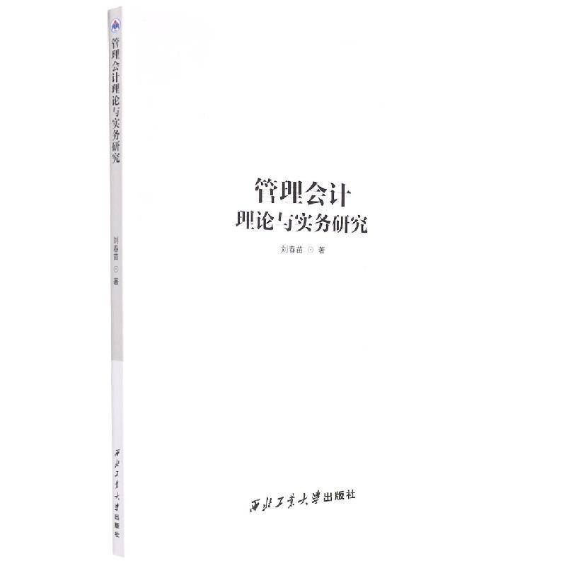 正版书籍 管理会计理论与实务研究刘春苗西北工业大学出版社经济  人天书店畅销书排行榜