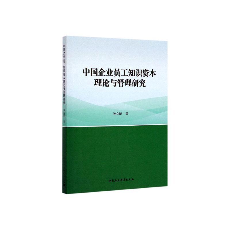 正版书籍 中国企业员工知识资本理论与管理研究孙立新中国社会科学出版社经济  人天书店畅销书排行榜