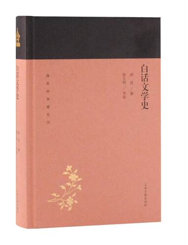 白话文学史 胡适撰 中国文学古代文学史 文学书籍