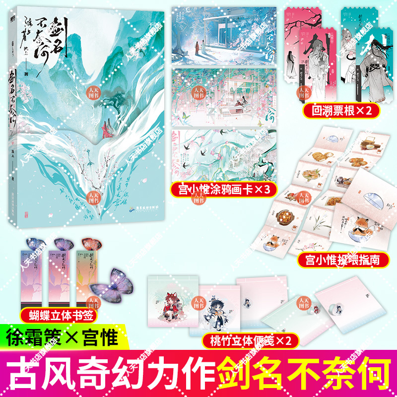 正版书籍 剑名不奈何淮上高人气作家淮上继《破云》《吞海》后书写恢弘大气宿命纠葛 清新古风奇幻力作 磨铁实体书小说