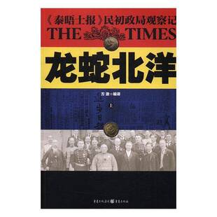 正版书籍 龙蛇北洋：《泰晤士报》民初政局观察记方激重庆出版社小说新闻报道作品集英国现代 人天书店畅销书排行榜