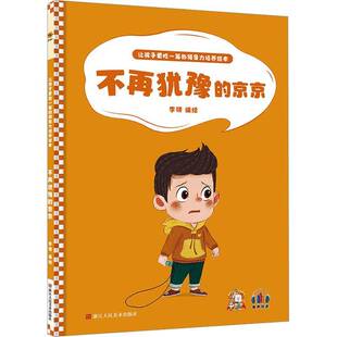 正版书籍 不再犹豫的京京(精)李硕绘浙江人民社儿童读物  人天书店畅销书排行榜