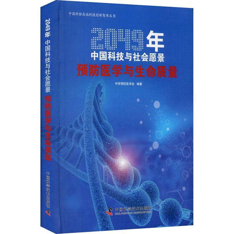 正版书籍 2049年中国科技与社会愿景:医学与生命质量中华医学会中国科学技术出版社育儿与家教医学普通大众人天书店畅销书排行榜