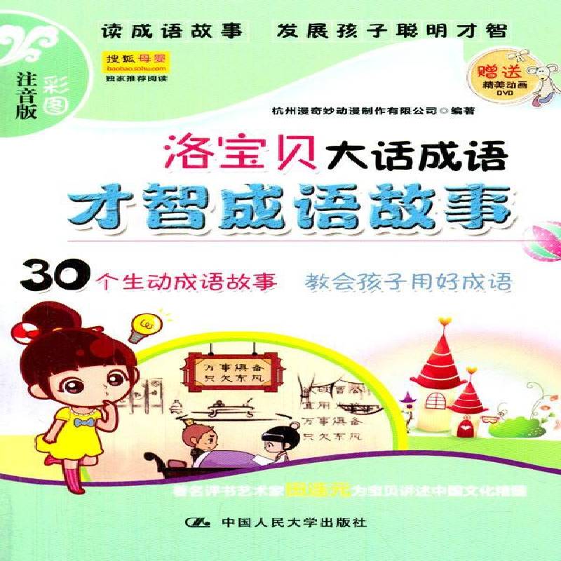 正版书籍 洛宝贝大话成语:彩图注音版:才智成语故杭州漫奇妙动漫制作有限公司中国人民大学出版社儿童读物  人天书店畅销书排行榜
