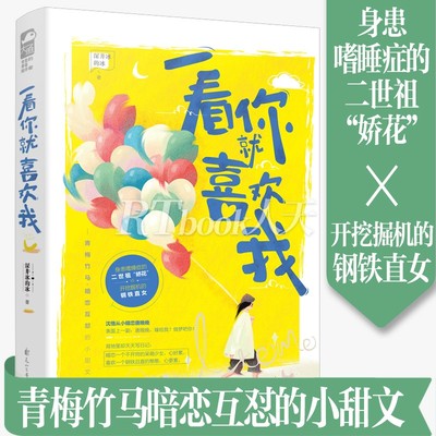 正版包邮 一看你就喜欢我 身患嗜睡症的二世祖“娇花” 与开挖掘机的钢铁直女双重反差青梅竹马暗恋互怼的小甜文