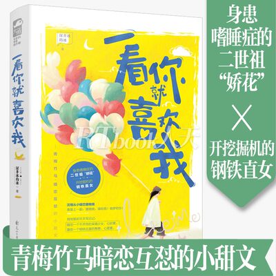 正版包邮 一看你就喜欢我 身患嗜睡症的二世祖“娇花” 与开挖掘机的钢铁直女双重反差青梅竹马暗恋互怼的小甜文