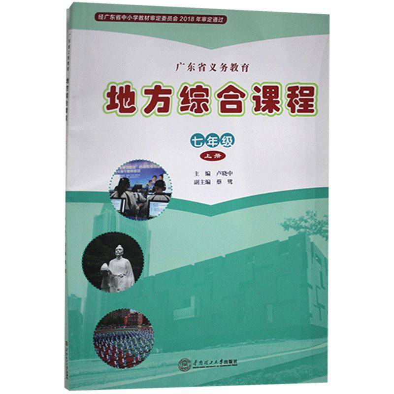 正版书籍 广东省义务教育地方综合课程:七年级上册卢晓中华南理工大学出版社社会科学  人天书店畅销书排行榜