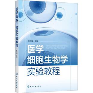 医学细胞生物学实验教程 陈同强   医药卫生书籍