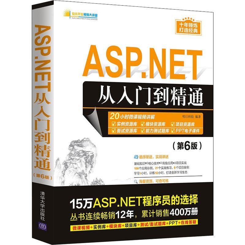 正版书籍 ASP.NET从入门到精通(第6版)/软明日科技清华大学出版社计算机与网络网页制作工具程序设计普通大众人天书店畅销书排行榜