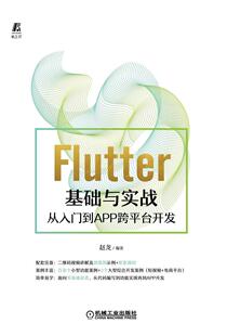 正版书籍 Flutter基础与实战——从入门到APP赵龙机械工业出版社工业技术移动终端应用程序程序设计普通大众人天书店畅销书排行榜