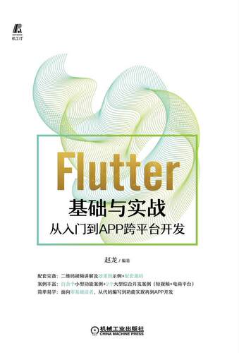 正版书籍 Flutter基础与实战——从入门到APP赵龙机械工业出版社工业技术移动终端应用程序程序设计普通大众人天书店畅销书排行榜