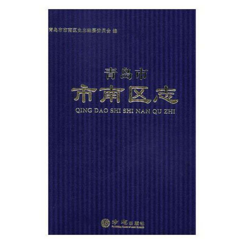 正版书籍 青岛市市南区志青岛市市南区史志纂委员会方志出版社历史区地方志青岛 人天书店畅销书排行榜