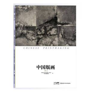 画 中国版 2022上 中国美术家协会版 人天书店畅销书排行榜 正版 画艺术委员会岭南社艺术 书籍