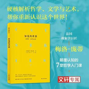 正版书籍 知觉的世界:论哲学、文学与艺术莫里斯·梅洛_庞蒂_江苏人民出版社哲学宗教  人天书店畅销书排行榜