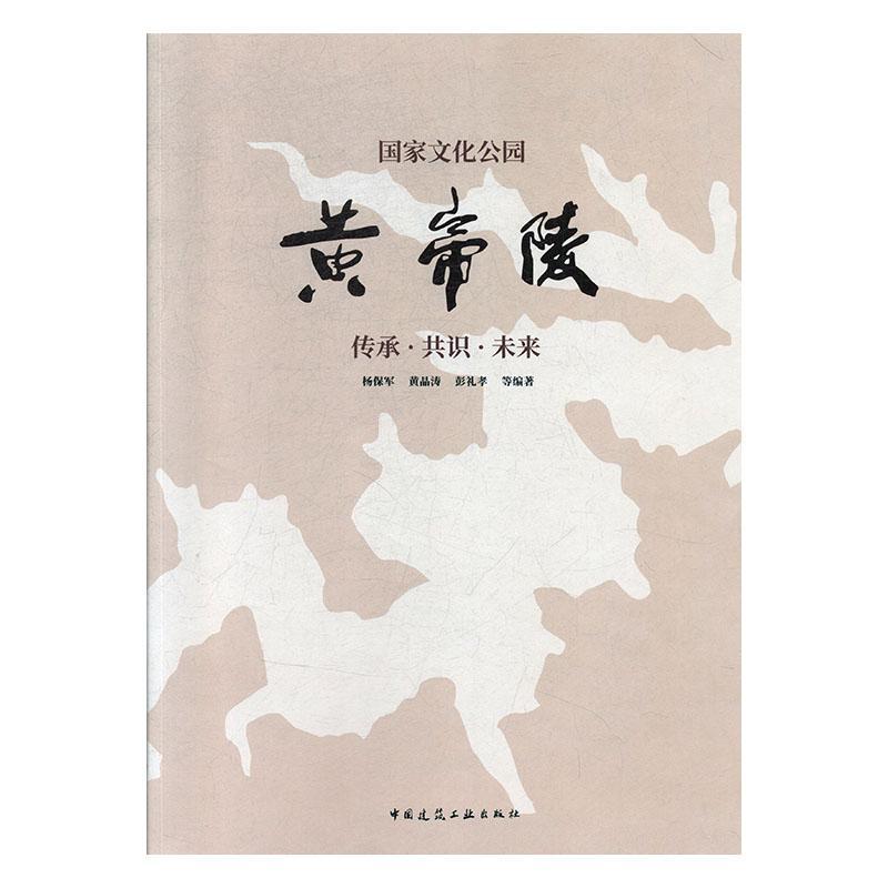 国家文化公园黄帝陵:传承·共识·未来 杨保军   历史书籍