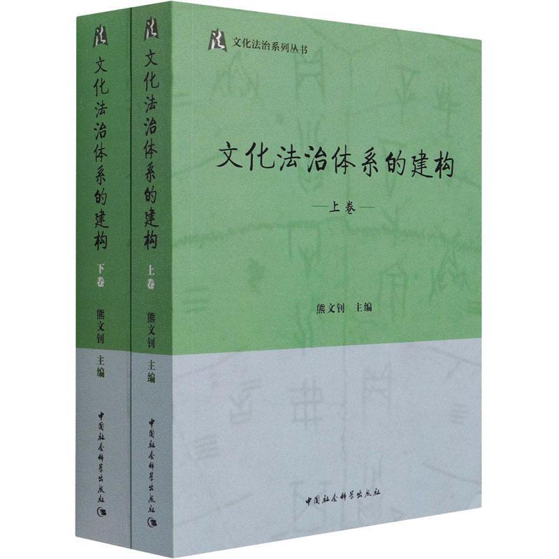 正版书籍 文化法治体系的建构(上下)/文化熊文钊中国社会科学出版社法律文化事业社会义法治研究中国普通大众人天书店畅销书排行榜