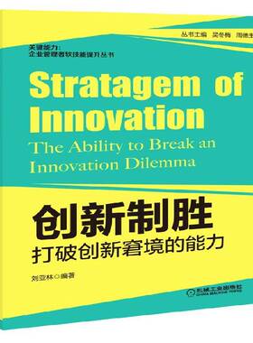 正版书籍 创新制胜:打破创新窘境的能力:the ability to break an innovation d刘亚林机械工业出版社管理  人天书店畅销书排行榜