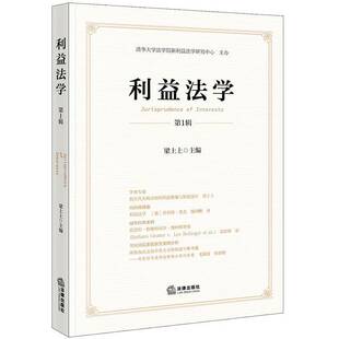 正版书籍 利益法学(1辑)梁上上法律出版社法律  人天书店畅销书排行榜