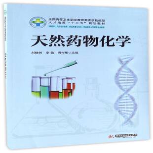 正版书籍 天然化学刘修树华中科技大学出版社教材生物药化学高等职业教育教材 人天书店畅销书排行榜